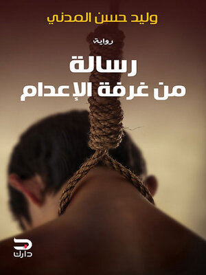 cover image of رسالة من غرفة الإعدام